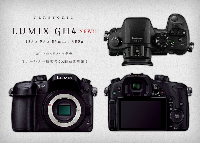 パナソニック『LUMIX DMC-GH4』！4K動画に対応！『4K PHOTO (829万画素 
