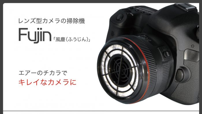 これは欲しい！世界初のレンズ型カメラ掃除機「風塵 fujin EF-L001