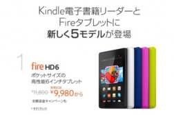 『Fire HD 6』 Amazon Kindle 新タブレットを購入した6つの理由!『30日間全額返金キャンペーン』がありがたすぎる件