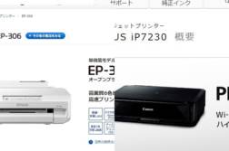 A4？A3？写真用プリンタ選びに悩んだ結果 “EPSON EP-306″ を注文してみました 