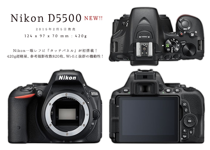 Nikon D5500！ニコン一眼レフ初のタッチパネル搭載！小型・軽量・長持ちバッテリーの機動性最強エントリー一眼レフ | かめらとブログ。