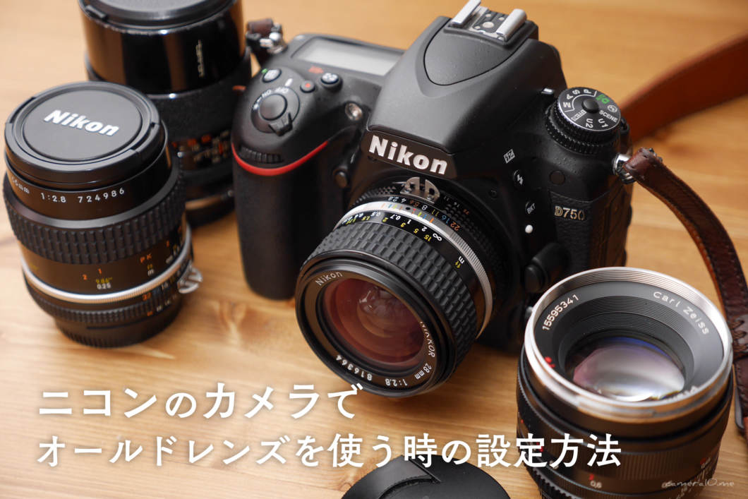 ニコンのカメラでオールドレンズ（Ai、Ai-s、その他非CPUレンズ）を使う時の設定方法 | かめらとブログ。