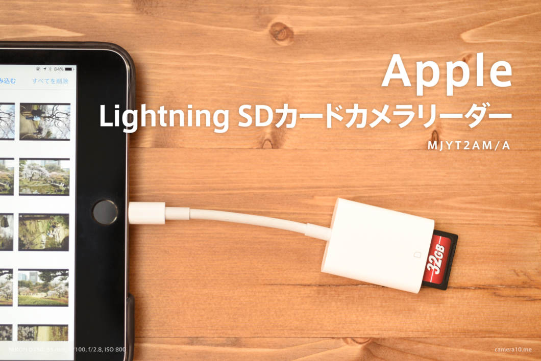 Iphone Ipadに写真 Jpeg Raw を取り込むならapple純正 Lightning Sdカードカメラリーダー Mjyt2am A かめらとブログ