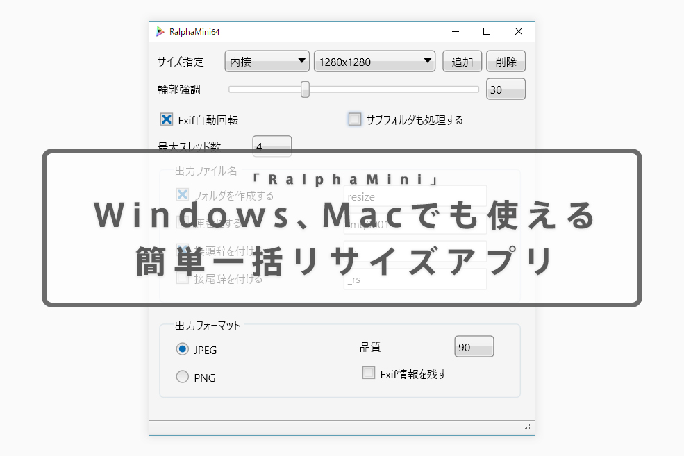 複数の写真を一括リサイズするなら Ralphamini がおすすめ Windows Macで使えてドラッグするだけのシンプルアプリ かめらとブログ