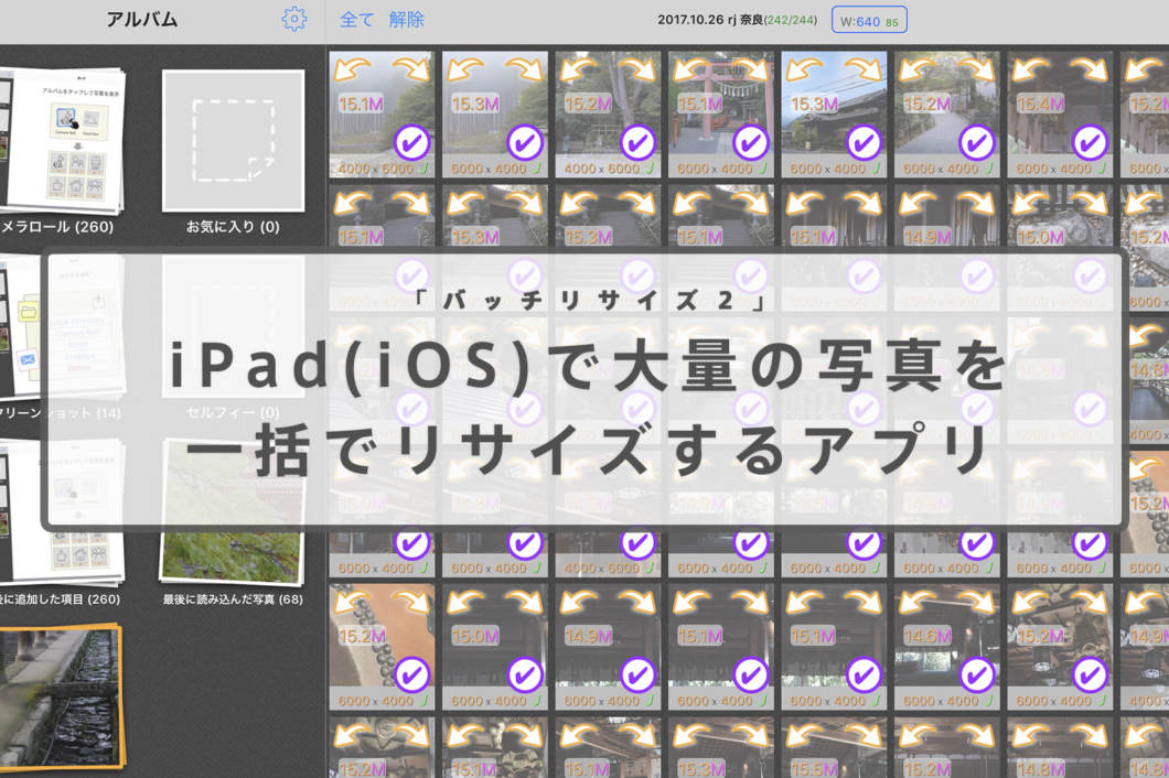 Ipadで大量のjpeg写真を一括でリサイズするアプリ バッチリサイズ2 Ios かめらとブログ