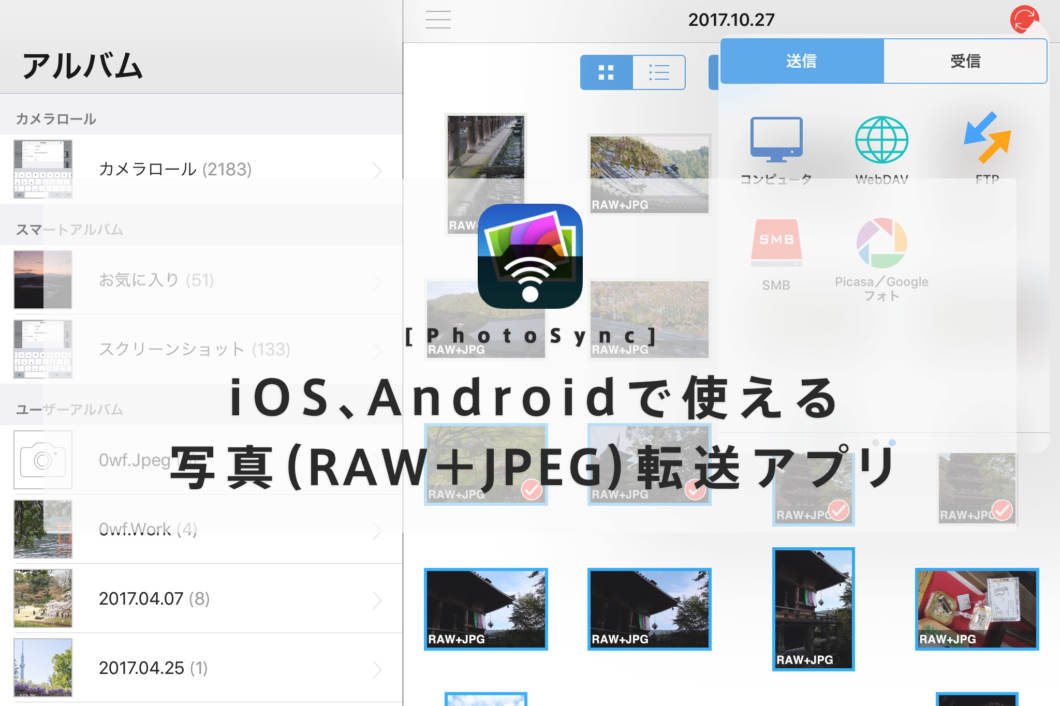パソコンとiphone Ipad Android間で写真データ Rawとjpeg を送る 直接nasにも転送できる写真バックアップアプリ Photosync が便利 Ios Android かめらとブログ