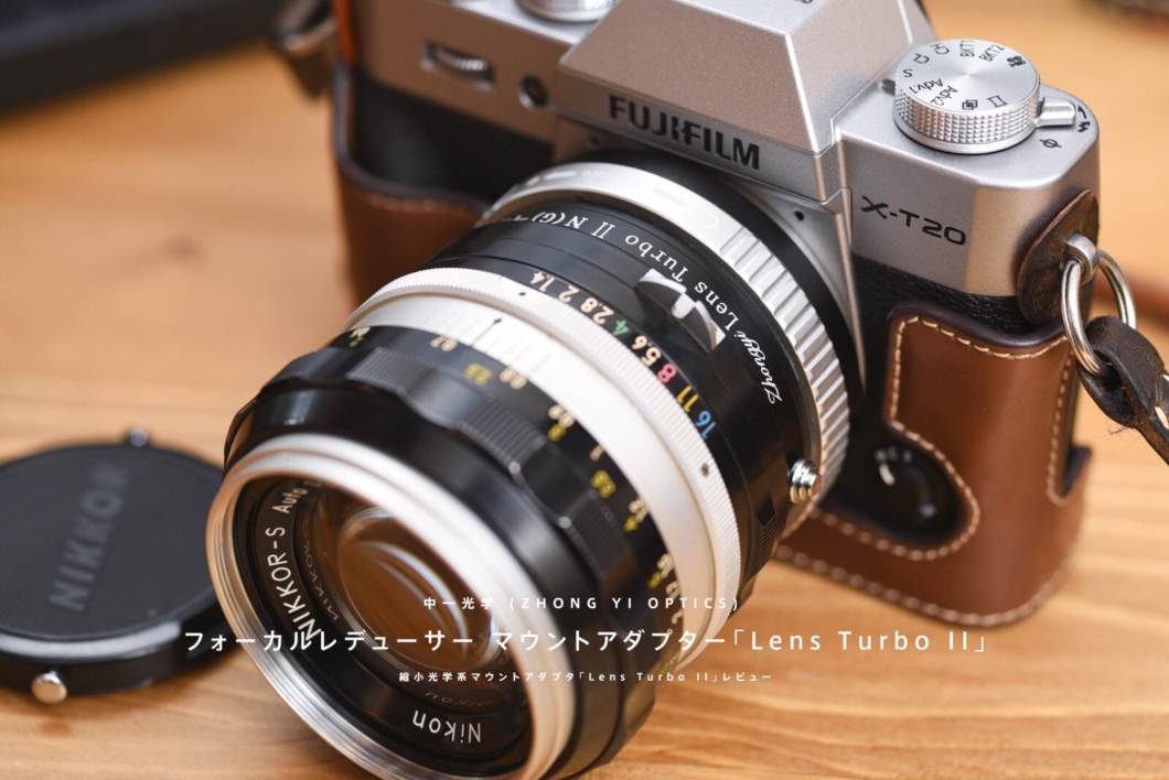 富士フイルムでもオールドレンズ。中一光学「Lens Turbo II ...