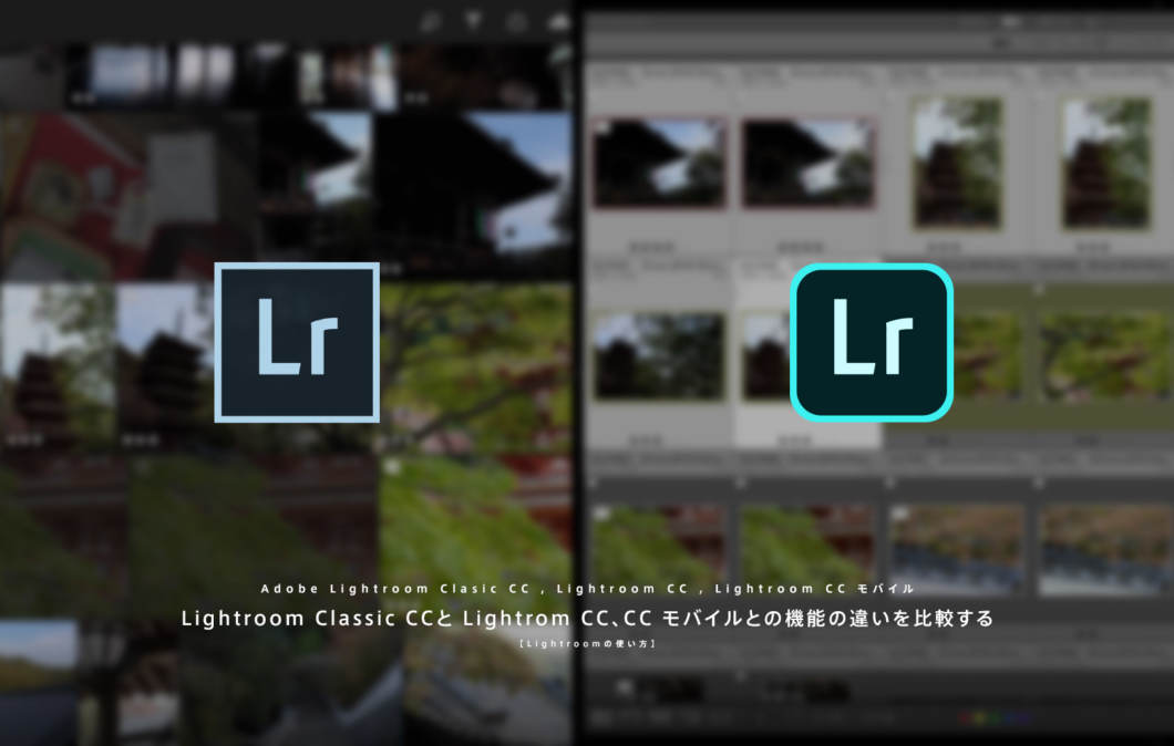 Lightroom Classic CCと Lightrom CC、CC モバイルとの機能の違いを