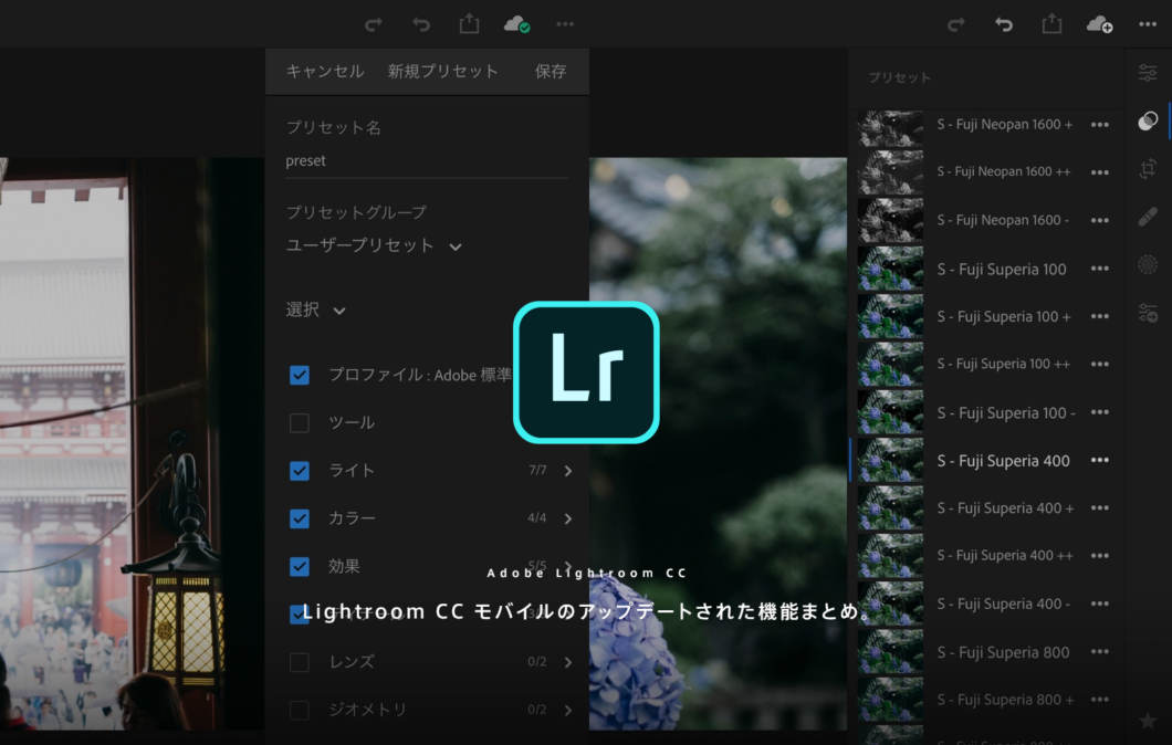 Lightroom Cc モバイルがプリセット プロファイルの同期に対応 18年にアップデートされた機能まとめ 18年6月21更新 かめらとブログ