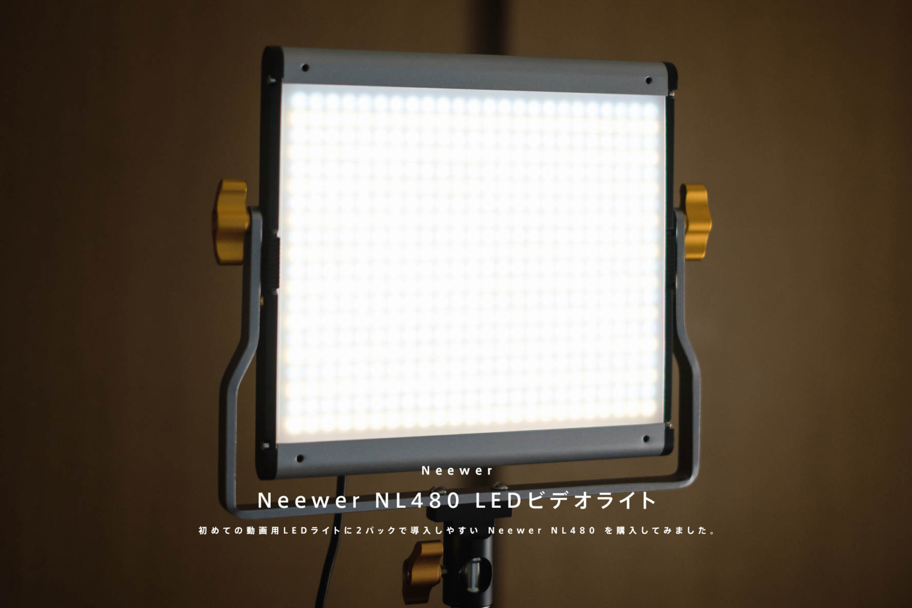 初めての動画用LEDライトに2パックで導入しやすい Neewer NL480 を購入 